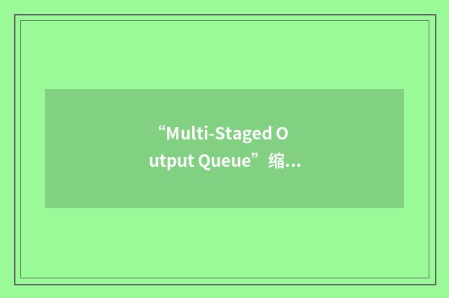 “Multi-Staged Output Queue”缩略