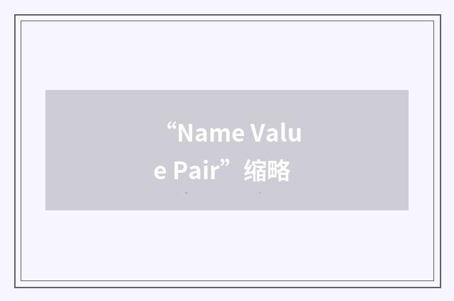 “Name Value Pair”缩略