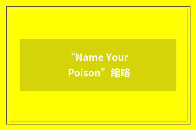 “Name Your Poison”缩略