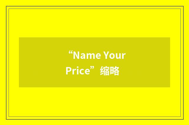 “Name Your Price”缩略