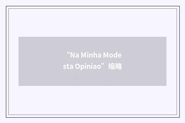 “Na Minha Modesta Opiniao”缩略