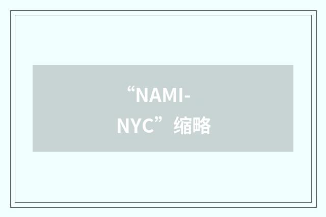“NAMI-NYC”缩略