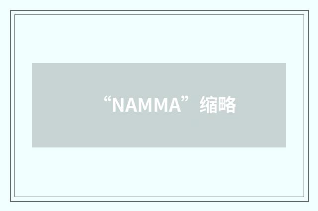 “NAMMA”缩略