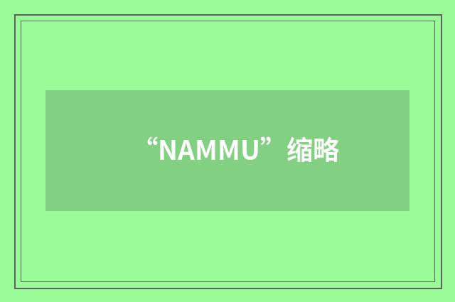 “NAMMU”缩略