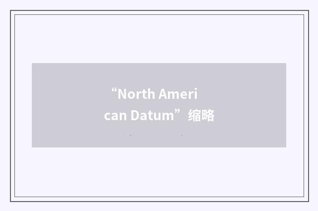 “North American Datum”缩略