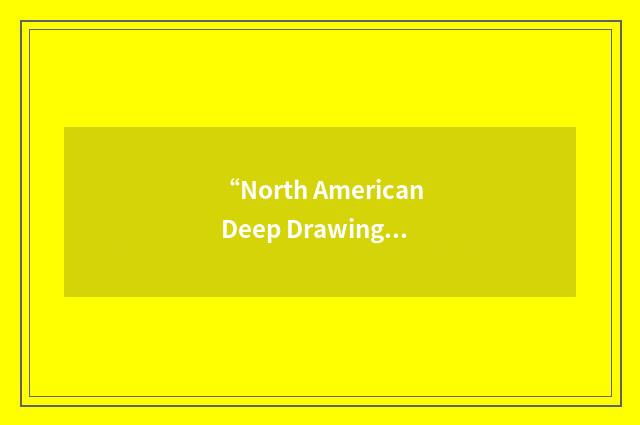 “North American Deep Drawing Research Group”缩略