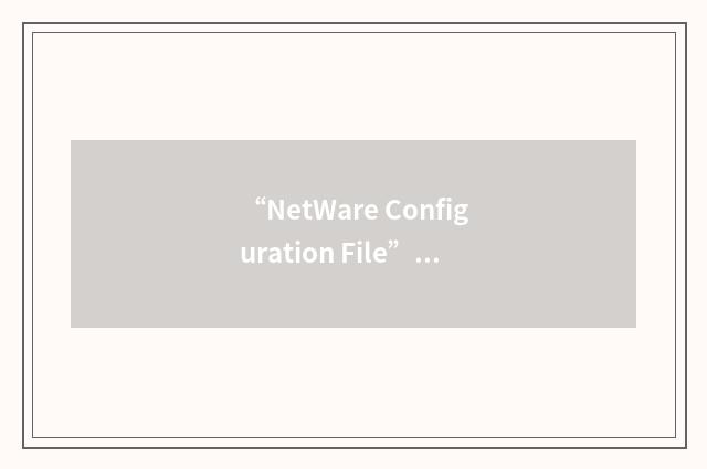 “NetWare Configuration File”缩略