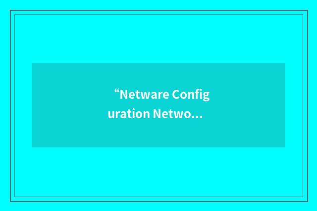 “Netware Configuration Network”缩略