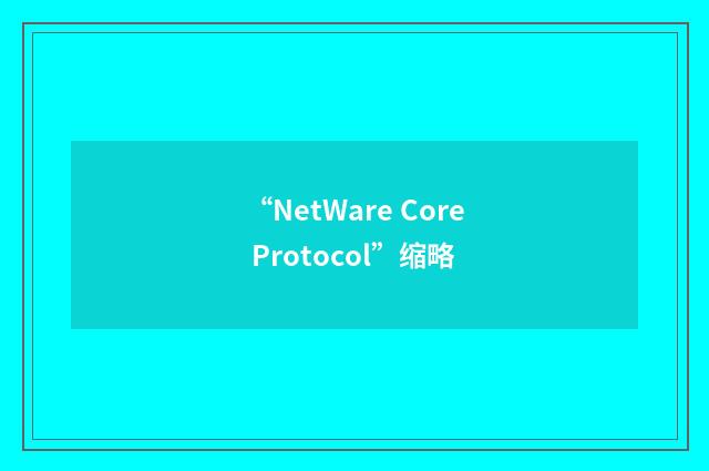 “NetWare Core Protocol”缩略