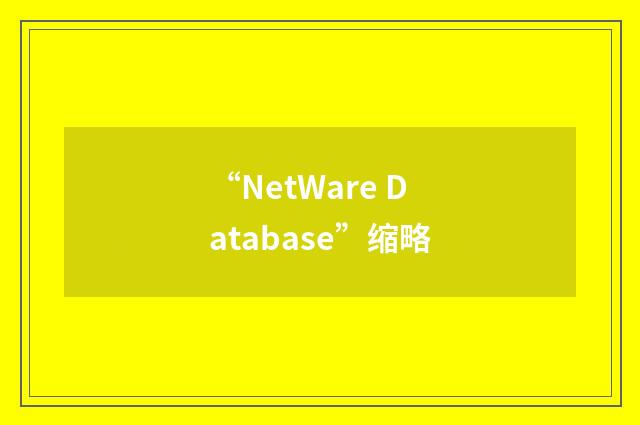“NetWare Database”缩略