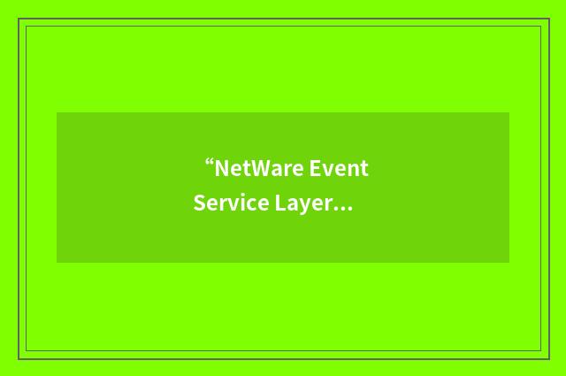 “NetWare Event Service Layer”缩略