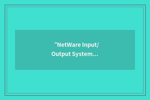 “NetWare Input/Output System”缩略