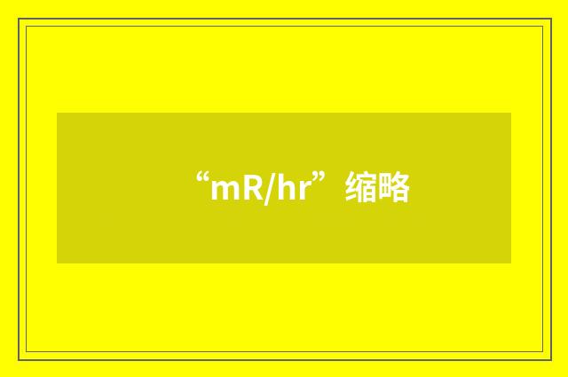 “mR/hr”缩略