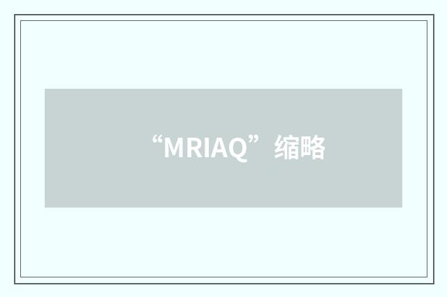 “MRIAQ”缩略