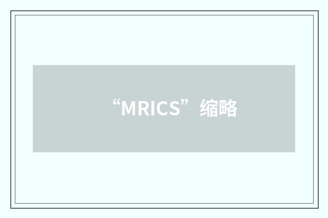 “MRICS”缩略