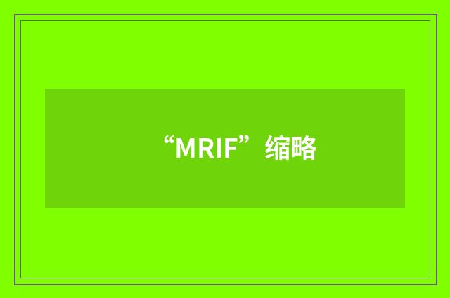 “MRIF”缩略