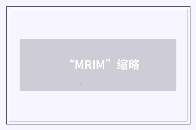 “MRIM”缩略