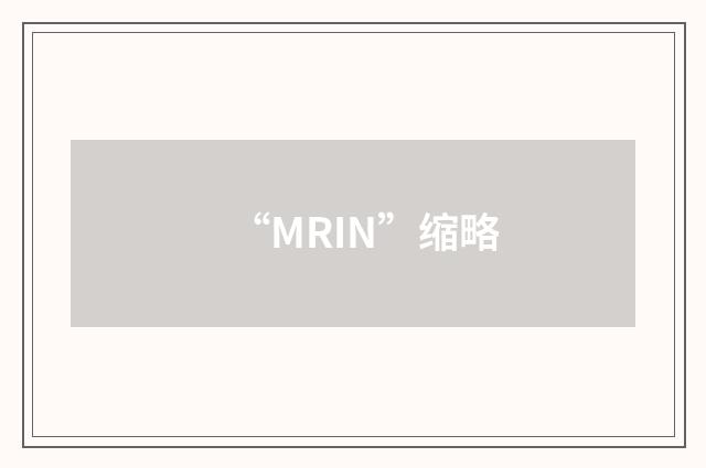 “MRIN”缩略