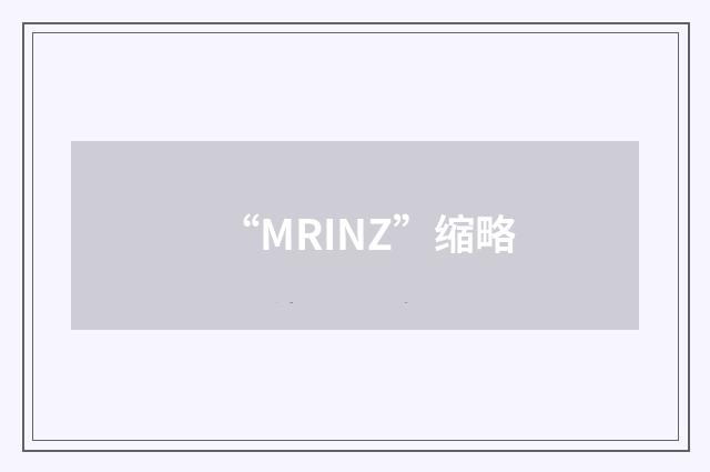 “MRINZ”缩略