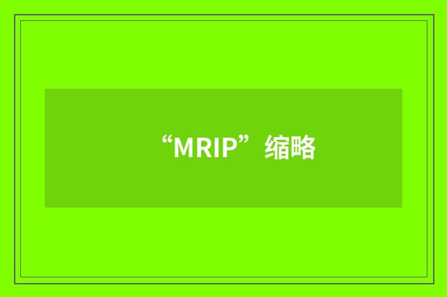 “MRIP”缩略