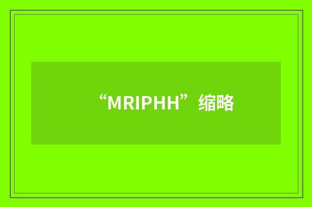 “MRIPHH”缩略