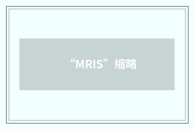 “MRIS”缩略