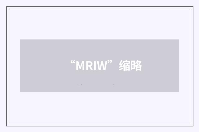 “MRIW”缩略