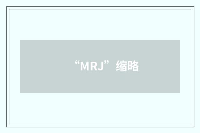 “MRJ”缩略