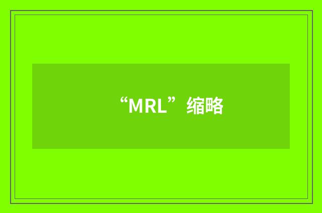 “MRL”缩略