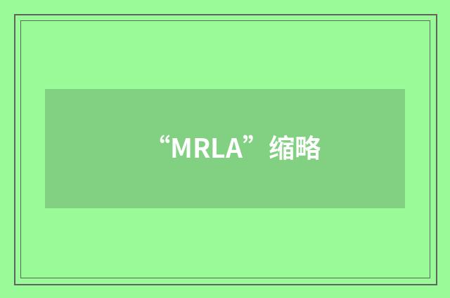 “MRLA”缩略