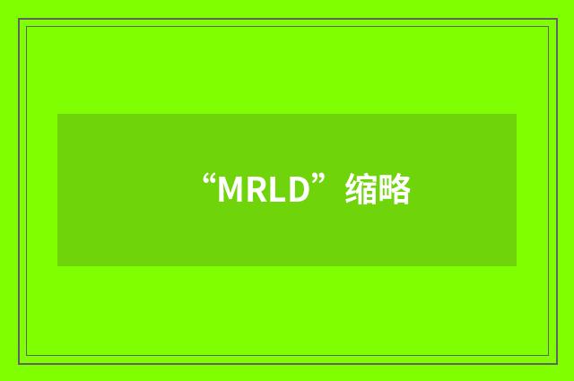 “MRLD”缩略