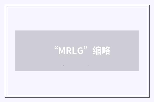 “MRLG”缩略