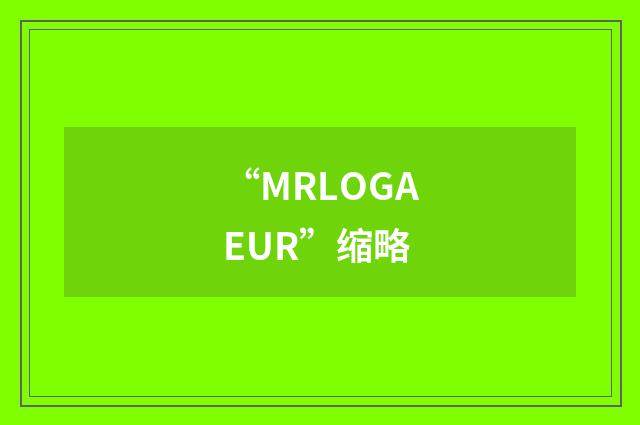 “MRLOGAEUR”缩略
