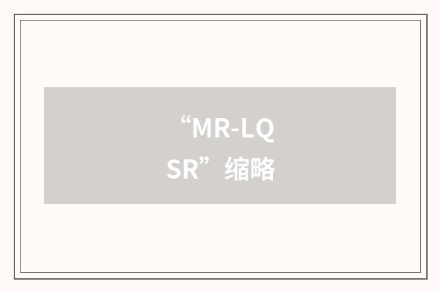 “MR-LQSR”缩略