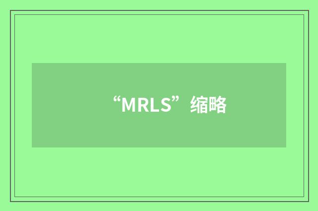 “MRLS”缩略