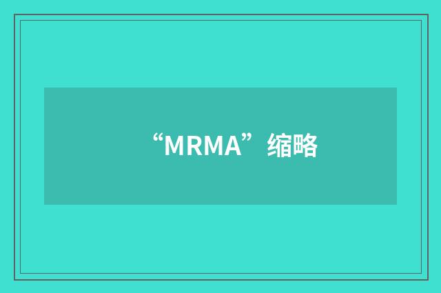 “MRMA”缩略