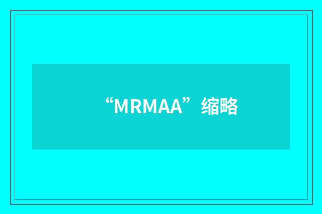 “MRMAA”缩略