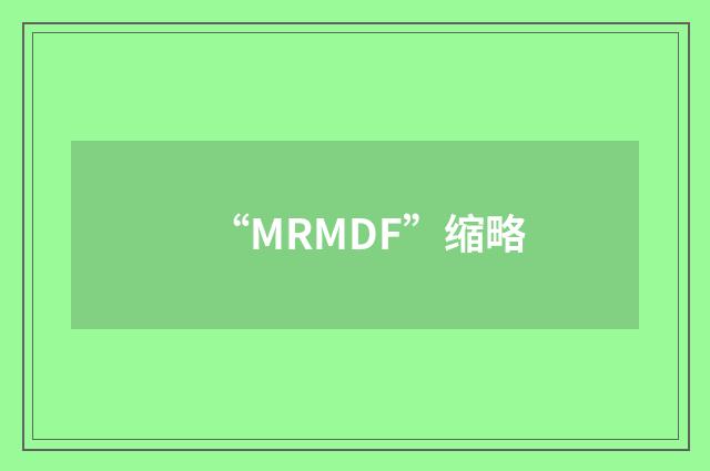 “MRMDF”缩略
