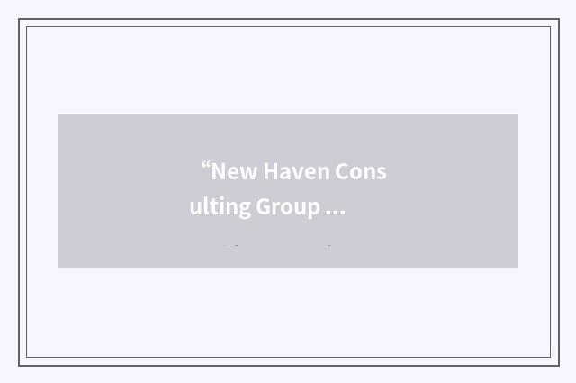 “New Haven Consulting Group Inc.”缩略