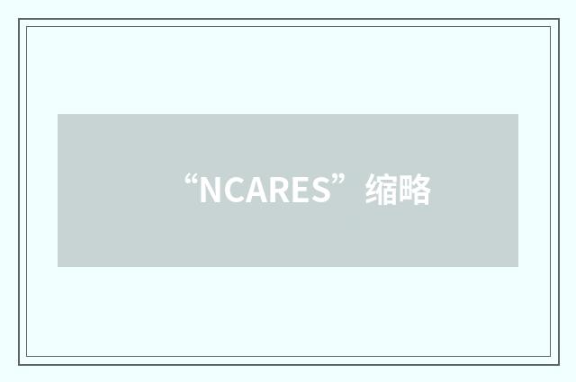 “NCARES”缩略