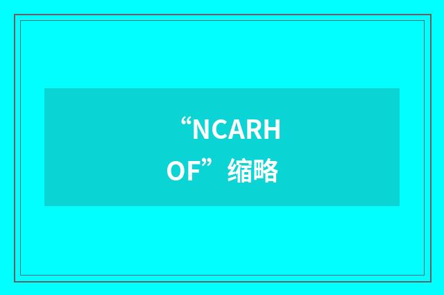 “NCARHOF”缩略