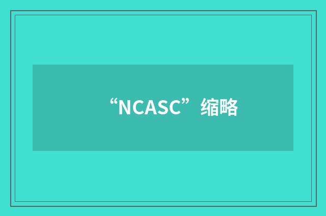 “NCASC”缩略