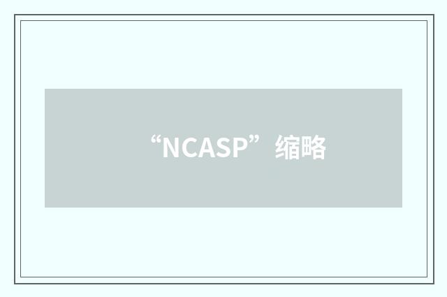 “NCASP”缩略