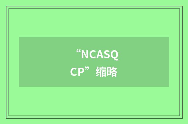 “NCASQCP”缩略