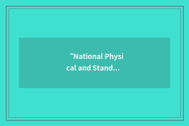 “National Physical and Standards Laboratory”缩略