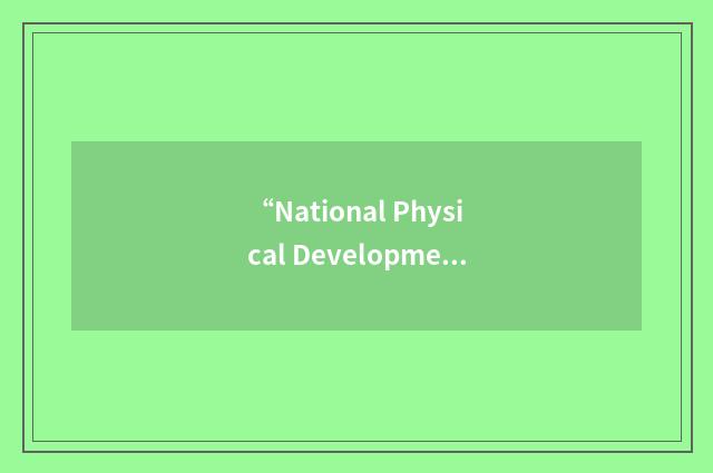 “National Physical Development Plan”缩略