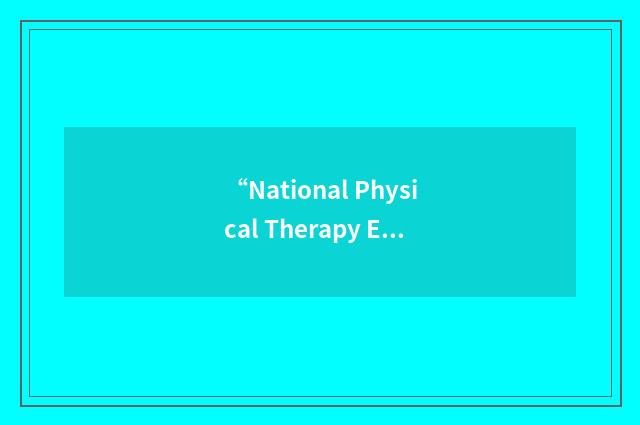 “National Physical Therapy Examination”缩略