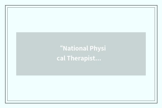 “National Physical Therapist Assistant Examination”缩略