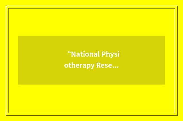 “National Physiotherapy Research Network”缩略