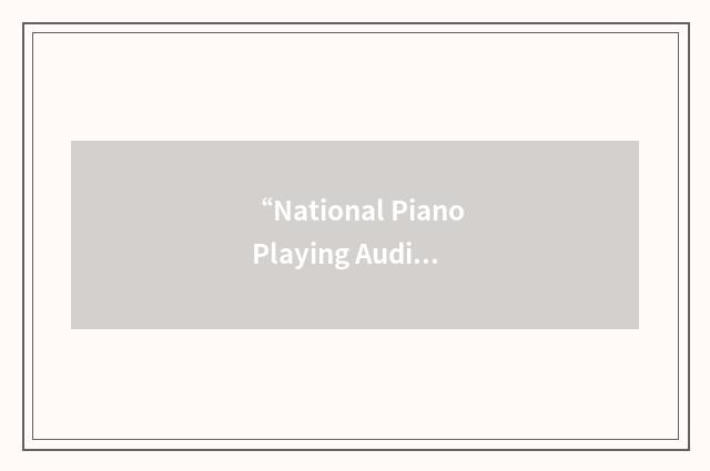 “National Piano Playing Auditions”缩略